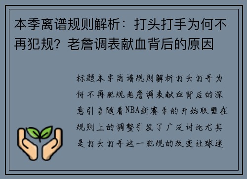 本季离谱规则解析：打头打手为何不再犯规？老詹调表献血背后的原因