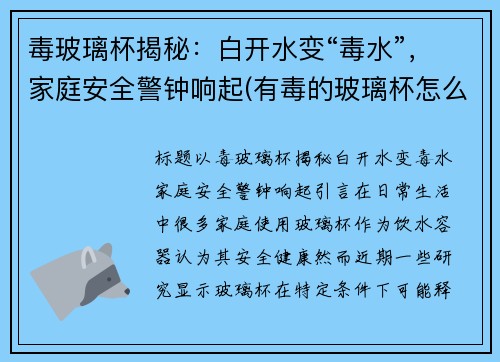 毒玻璃杯揭秘：白开水变“毒水”，家庭安全警钟响起(有毒的玻璃杯怎么辨别)