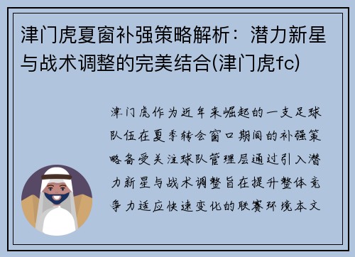 津门虎夏窗补强策略解析：潜力新星与战术调整的完美结合(津门虎fc)