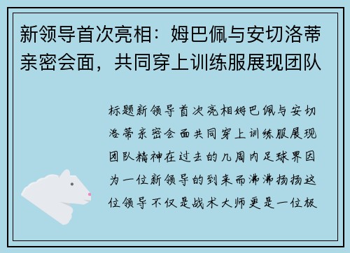 新领导首次亮相：姆巴佩与安切洛蒂亲密会面，共同穿上训练服展现团队精神