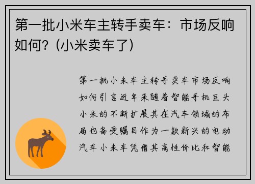 第一批小米车主转手卖车：市场反响如何？(小米卖车了)