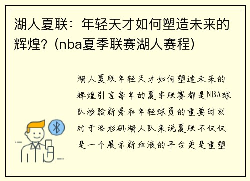 湖人夏联：年轻天才如何塑造未来的辉煌？(nba夏季联赛湖人赛程)