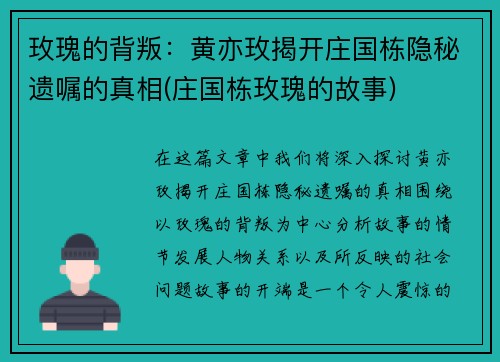 玫瑰的背叛：黄亦玫揭开庄国栋隐秘遗嘱的真相(庄国栋玫瑰的故事)