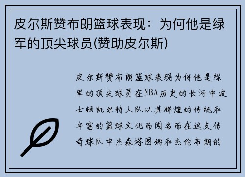 皮尔斯赞布朗篮球表现：为何他是绿军的顶尖球员(赞助皮尔斯)