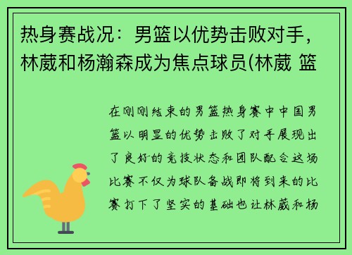 热身赛战况：男篮以优势击败对手，林葳和杨瀚森成为焦点球员(林葳 篮球)