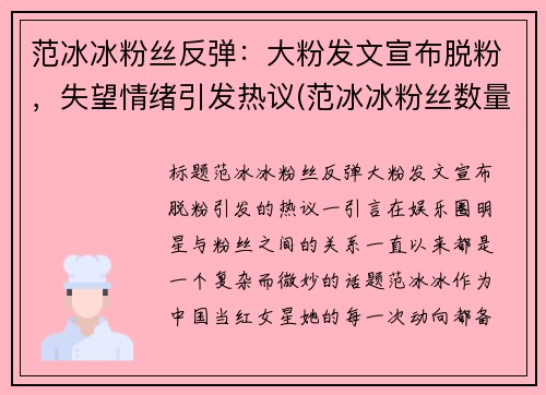 范冰冰粉丝反弹：大粉发文宣布脱粉，失望情绪引发热议(范冰冰粉丝数量变化)