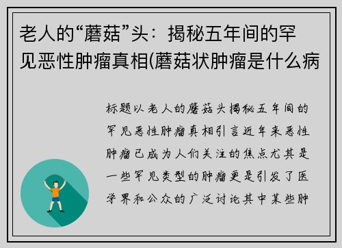 老人的“蘑菇”头：揭秘五年间的罕见恶性肿瘤真相(蘑菇状肿瘤是什么病)