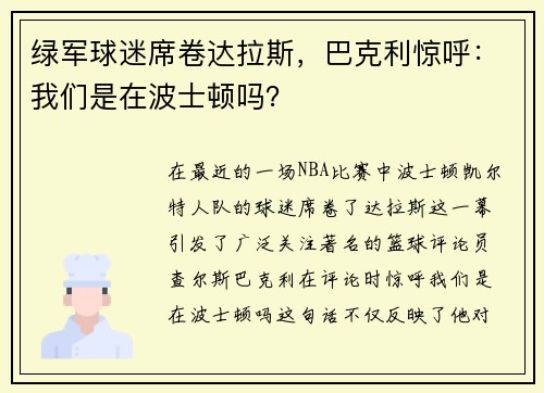 绿军球迷席卷达拉斯，巴克利惊呼：我们是在波士顿吗？