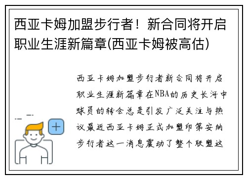 西亚卡姆加盟步行者！新合同将开启职业生涯新篇章(西亚卡姆被高估)