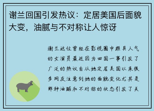 谢兰回国引发热议：定居美国后面貌大变，油腻与不对称让人惊讶