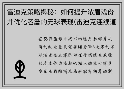 雷迪克策略揭秘：如何提升浓眉戏份并优化老詹的无球表现(雷迪克连续道歉示诚意 nba和腾讯体育冷处理)