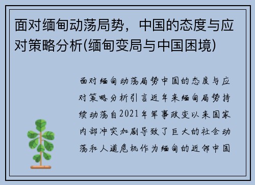 面对缅甸动荡局势，中国的态度与应对策略分析(缅甸变局与中国困境)