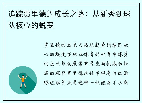 追踪贾里德的成长之路：从新秀到球队核心的蜕变