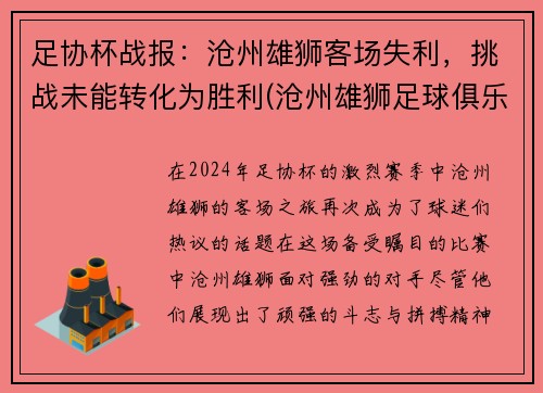 足协杯战报：沧州雄狮客场失利，挑战未能转化为胜利(沧州雄狮足球俱乐部引援)