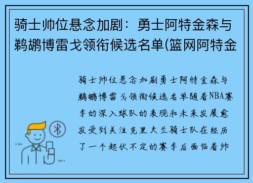 骑士帅位悬念加剧：勇士阿特金森与鹈鹕博雷戈领衔候选名单(篮网阿特金森)