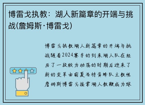 博雷戈执教：湖人新篇章的开端与挑战(詹姆斯·博雷戈)