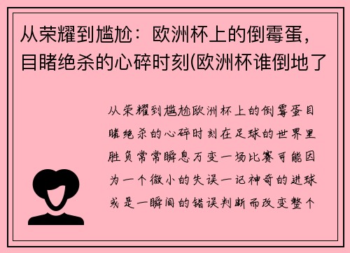 从荣耀到尴尬：欧洲杯上的倒霉蛋，目睹绝杀的心碎时刻(欧洲杯谁倒地了)