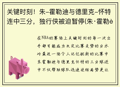 关键时刻！朱-霍勒迪与德里克-怀特连中三分，独行侠被迫暂停(朱·霍勒迪)