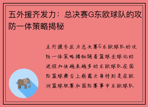 五外援齐发力：总决赛G东欧球队的攻防一体策略揭秘