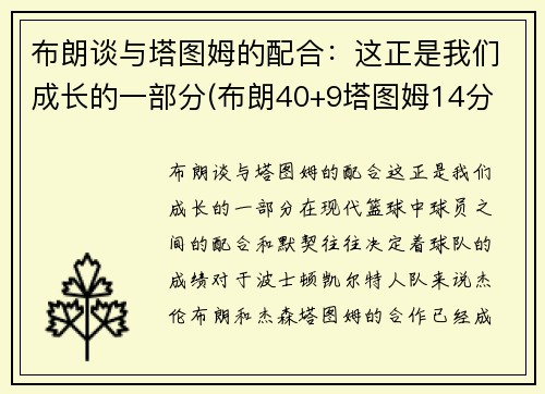 布朗谈与塔图姆的配合：这正是我们成长的一部分(布朗40+9塔图姆14分 绿军6人上双擒)