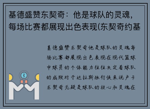 基德盛赞东契奇：他是球队的灵魂，每场比赛都展现出色表现(东契奇约基奇联手)