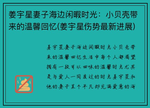 姜宇星妻子海边闲暇时光：小贝壳带来的温馨回忆(姜宇星伤势最新进展)