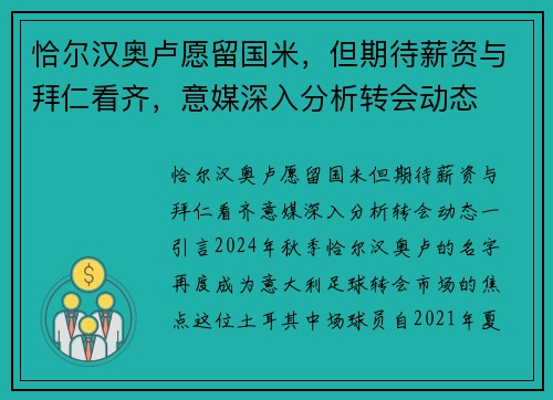 恰尔汉奥卢愿留国米，但期待薪资与拜仁看齐，意媒深入分析转会动态