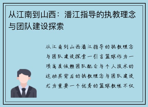 从江南到山西：潘江指导的执教理念与团队建设探索