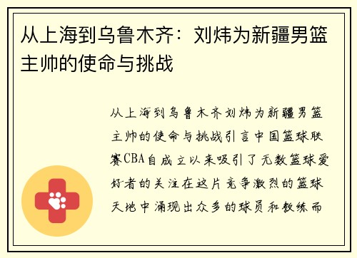 从上海到乌鲁木齐：刘炜为新疆男篮主帅的使命与挑战