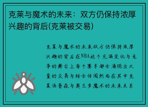 克莱与魔术的未来：双方仍保持浓厚兴趣的背后(克莱被交易)