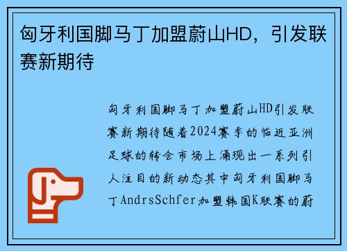 匈牙利国脚马丁加盟蔚山HD，引发联赛新期待