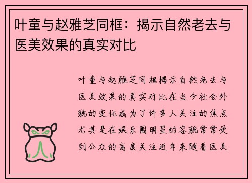 叶童与赵雅芝同框：揭示自然老去与医美效果的真实对比