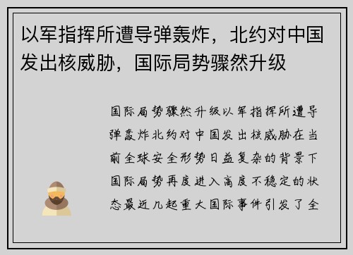 以军指挥所遭导弹轰炸，北约对中国发出核威胁，国际局势骤然升级