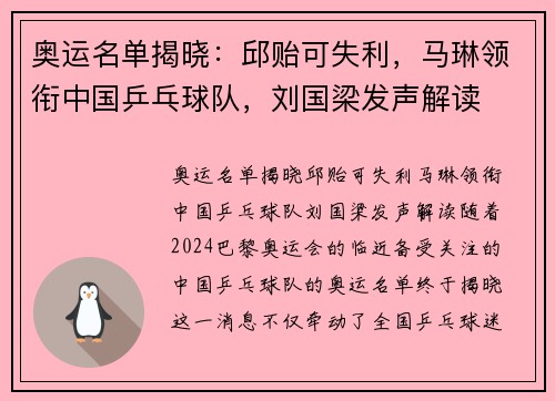 奥运名单揭晓：邱贻可失利，马琳领衔中国乒乓球队，刘国梁发声解读