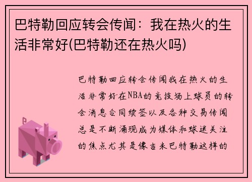 巴特勒回应转会传闻：我在热火的生活非常好(巴特勒还在热火吗)