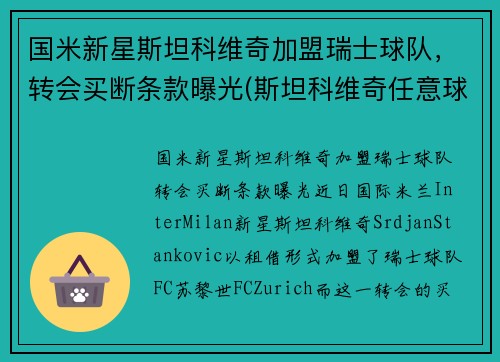 国米新星斯坦科维奇加盟瑞士球队，转会买断条款曝光(斯坦科维奇任意球)