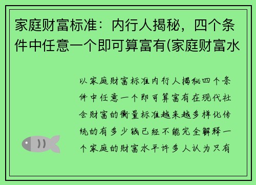 家庭财富标准：内行人揭秘，四个条件中任意一个即可算富有(家庭财富水平)