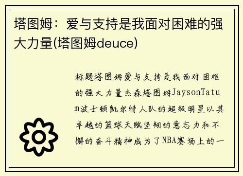 塔图姆：爱与支持是我面对困难的强大力量(塔图姆deuce)