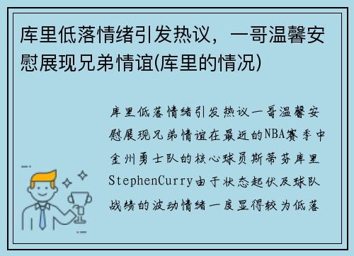 库里低落情绪引发热议，一哥温馨安慰展现兄弟情谊(库里的情况)