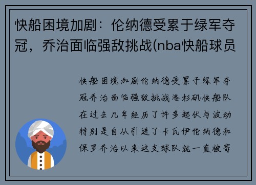 快船困境加剧：伦纳德受累于绿军夺冠，乔治面临强敌挑战(nba快船球员伦纳德)