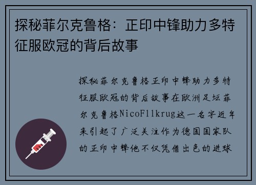 探秘菲尔克鲁格：正印中锋助力多特征服欧冠的背后故事