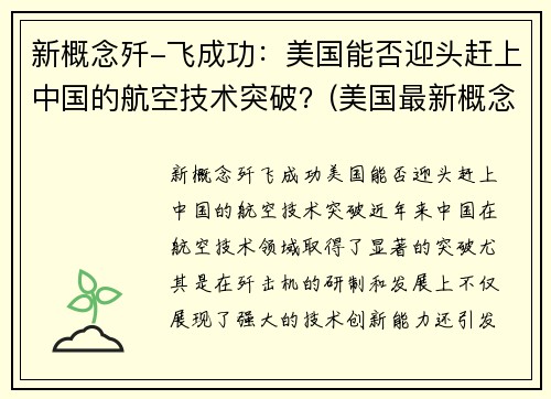 新概念歼-飞成功：美国能否迎头赶上中国的航空技术突破？(美国最新概念战机)