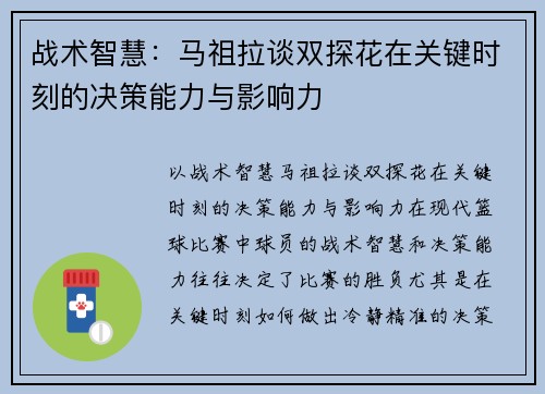 战术智慧：马祖拉谈双探花在关键时刻的决策能力与影响力