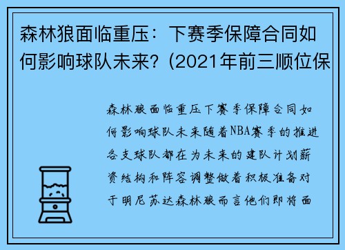 森林狼面临重压：下赛季保障合同如何影响球队未来？(2021年前三顺位保护)