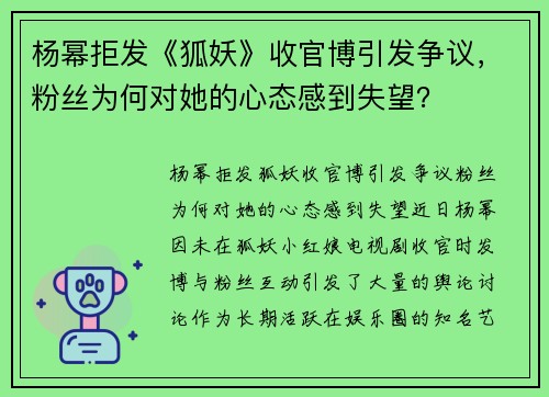 杨幂拒发《狐妖》收官博引发争议，粉丝为何对她的心态感到失望？