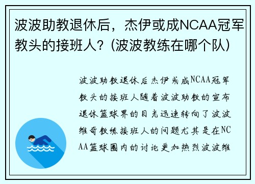 波波助教退休后，杰伊或成NCAA冠军教头的接班人？(波波教练在哪个队)