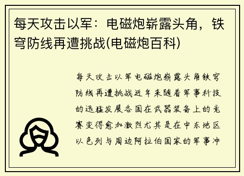 每天攻击以军：电磁炮崭露头角，铁穹防线再遭挑战(电磁炮百科)