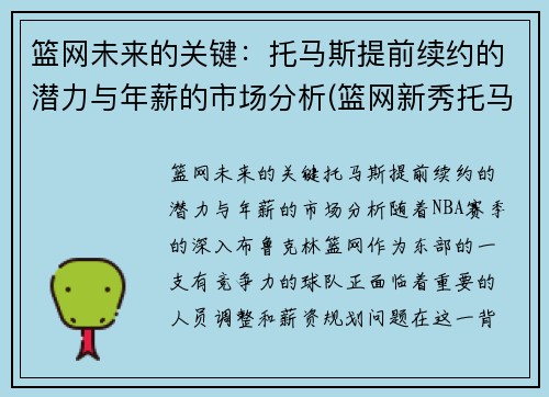 篮网未来的关键：托马斯提前续约的潜力与年薪的市场分析(篮网新秀托马斯全名)