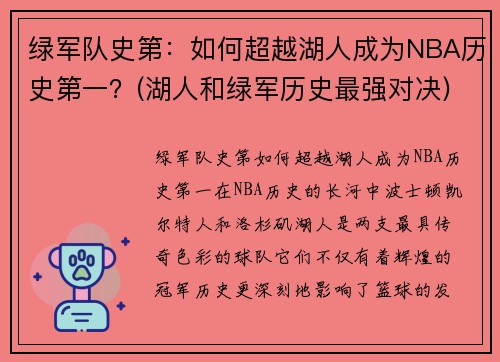 绿军队史第：如何超越湖人成为NBA历史第一？(湖人和绿军历史最强对决)