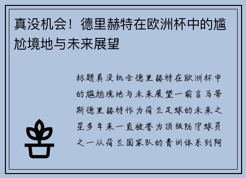 真没机会！德里赫特在欧洲杯中的尴尬境地与未来展望